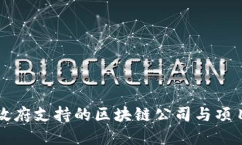 丹麦政府支持的区块链公司与项目一览