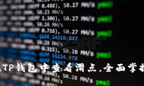 教你如何在TP钱包中查看滑点，全面掌握交易技巧！