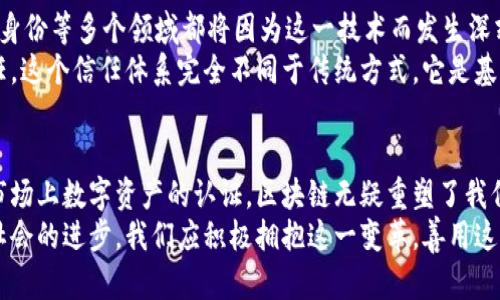 区块链中的各种发明：重塑未来的技术革命

区块链, 去中心化, 智能合约, 加密货币, NFT/guanjianci

引言：区块链的崛起与影响
在现代科技的高速发展中，区块链技术无疑是最引人注目的发明之一。它不仅仅是一种新兴技术，更是一场革命，让人们对于数据、安全及信任的思考变得更加深刻。从最初的比特币开始，这个去中心化的理念逐渐渗透到金融、艺术、供应链等多个领域。为了理解区块链的潜力，我们需要深入探讨它的核心成分及所引发的各种发明。

区块链的核心概念
要谈论区块链中的各种发明，首先需要明确什么是区块链。简单来说，区块链是一种分布式的数据库技术，它通过去中心化的方式存储数据，确保数据的安全和透明性。数据被打包成“区块”，这些区块通过加密算法连接在一起，形成一条链。这一技术的关键在于它的不可篡改性与透明性，使得区块链成为值得信赖的信息存储系统。

加密货币：区块链的首个应用
加密货币是区块链技术的第一个成功应用，最为著名的便是比特币。自2009年推出以来，比特币改变了人们对货币的传统看法。它是去中心化的，没有中央银行或政府干预，因此具有抗审查性和超越国界的特性。这一特性给予了用户更加自由的交易方式，让他们能够直接进行点对点的转账，而无需依赖中介。
除了比特币以外，还涌现出了大量的加密货币，如以太坊、瑞波币和莱特币等。每一种加密货币都在尝试解决不同的问题，有些关注交易的速度和成本，有些则尝试用其独特的技术特性，推动金融创新。

智能合约：区块链的自动化协议
智能合约是区块链中的另一个重要发明，最早由以太坊平台引入。它是一种自执行协议，运行在区块链上，能够在满足预设条件时自动执行合同条款。这一技术的优势在于智能合约能够减少中介的角色，降低交易成本，提升交易的效率。
例如，在买卖房产的场景中，传统的购房流程涉及多个中介和复杂的手续。而通过智能合约，买卖双方可以在区块链上直接完成交易，资金和产权的交接可以同步进行，极大地简化了流程。此外，智能合约也被广泛应用于保险、供应链管理等多个领域，展现了其强大的灵活性和适应性。

NFT：数字资产的新时代
NFT（非同质化代币）是最近几年非常热门的区块链发明。与加密货币不同，NFT是独特且不可互换的。它们通常用于证明数字艺术品、音乐、视频、游戏道具等数字资产的唯一性和所有权。通过区块链技术，NFT使得艺术家和创作者能够直接与消费者对接，拥有更高的创收潜力。
例如，在数字艺术市场上，艺术家可以将其作品铸造成NFT，潜在买家可以通过区块链查看每件作品的来源及所有权变更记录。这种透明性使得数字艺术的价值更加可信，也让更多的创作者获得收益，推动了数字文化的繁荣。

去中心化金融（DeFi）：重塑金融体系
去中心化金融（DeFi）是区块链技术的又一重大应用，旨在通过区块链去中心化的特性重塑传统金融体系。DeFi实现了在没有传统银行和金融机构参与的情况下，进行借贷、交易、投资等金融活动。用户可以通过智能合约提供流动性、赚取利息，甚至参与复杂的金融工具，如期权交易和衍生品。
DeFi的崛起不仅为用户提供了更多的选择和自由，也让全球范围内的金融服务更为普及。然而，DeFi也伴随着风险，包括智能合约漏洞、流动性风险等，因此用户在参与时需要保持警惕。在这种新兴生态中，了解区块链及其技术特性显得尤为重要。

供应链管理：透明与追踪的未来
供应链管理中，区块链技术的应用也越来越广泛。传统的供应链往往缺乏透明度，各个环节的数据可能会出现不一致。而借助区块链的去中心化特性，企业可以实时追踪产品的流动，确保每一步都可以被追溯。
例如，食品行业中的企业可以在区块链上记录每一批产品的来源、加工和存储信息，以逢撇查问题时，消费者能够迅速了解到产品的“身世”。这种透明性不仅提升了消费者的信任，也帮助企业更好地管理库存风险，提升了整体供应链的效率。

身份验证：保护隐私的新方式
在数字时代，身份安全成为了一个极大的挑战。区块链技术的身份验证系统可以通过加密算法保护个人数据，让用户掌控自己的身份信息。用户能够选择分享哪些数据给服务提供商，避免了传统身份验证中可能出现的隐私泄露问题。
这种新的身份验证方式，尤其对于社交网络、金融服务以及医疗健康领域都具有极大的意义。通过区块链，用户的身份信息将更为安全可靠，同时也让服务提供商在给予用户更好的体验的同时，降低了身份欺诈的风险。

未来展望：区块链技术的无尽可能
随着区块链技术的不断发展，各种发明与创新相继涌现。我们可以看到，一个基于区块链的未来正在逐步成型。在这个未来，金融、艺术、供应链、身份等多个领域都将因为这一技术而发生深刻的变革。
与此同时，区块链也在促使人们重新思考信任的本质。在去中心化的系统中，用户不再单单依赖中心机构，而是通过技术建立起彼此之间的信任。这个信任体系完全不同于传统方式，它是基于透明、可验证的数据基础之上。未来的商业模式、社会架构都将围绕这种新型信任展开。

结语：拥抱区块链带来的变革
区块链中所蕴藏的各种发明与应用，正在为我们的生活方式、工作模式带来前所未有的改变。无论是在金融领域的去中心化交易，还是在艺术市场上数字资产的认证，区块链无疑重塑了我们对于价值、信任与创新的理解。
当我们展望未来，区块链的潜力将不会止步于此。随著技术的不断进步与应用的深入，区块链将会在更多领域展现出其赋能的力量，推动人类社会的进步。我们应积极拥抱这一变革，善用这一技术，使之为我们的生活带来更多的便利与可能性。