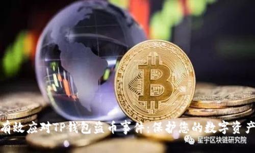 如何有效应对TP钱包盗币事件：保护您的数字资产安全