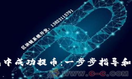 如何在TP钱包中成功提币：一步步指导和常见问题解答