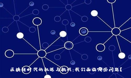 区块链时代的机遇与挑战：我们面临哪些问题？