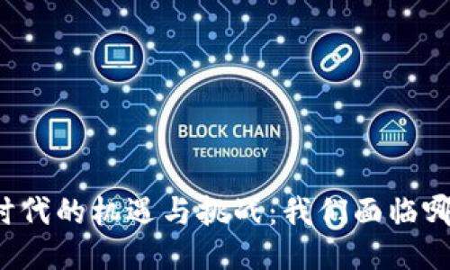 区块链时代的机遇与挑战：我们面临哪些问题？