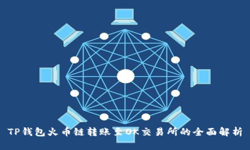 TP钱包火币链转账至OK交易所的全面解析
