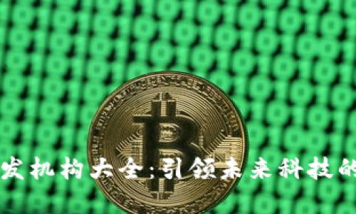 区块链研发机构大全：引领未来科技的先锋力量