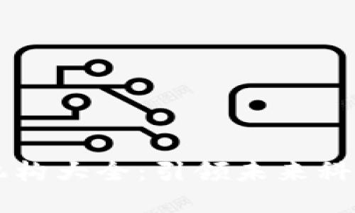 区块链研发机构大全：引领未来科技的先锋力量