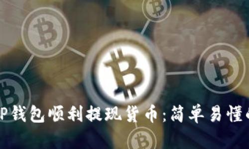 如何通过TP钱包顺利提现货币：简单易懂的操作指南