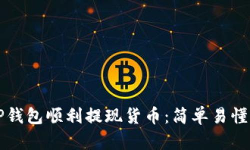 如何通过TP钱包顺利提现货币：简单易懂的操作指南