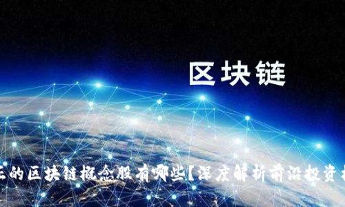 真正的区块链概念股有哪些？深度解析前沿投资机会
