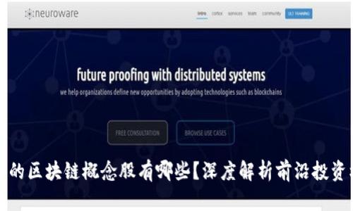 真正的区块链概念股有哪些？深度解析前沿投资机会