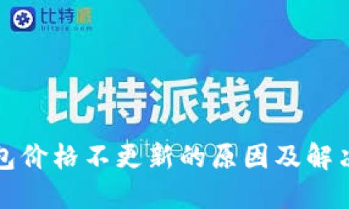 TP钱包价格不更新的原因及解决方案