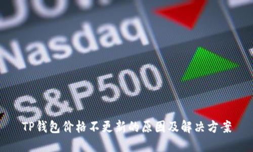 TP钱包价格不更新的原因及解决方案