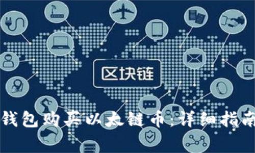 如何通过TP钱包购买以太链币：详细指南与注意事项