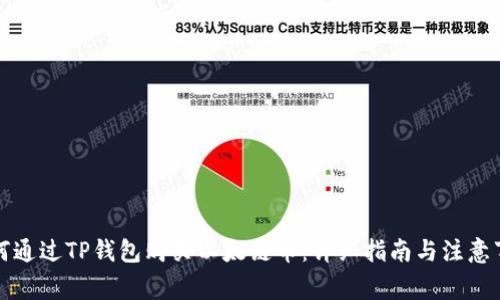 如何通过TP钱包购买以太链币：详细指南与注意事项