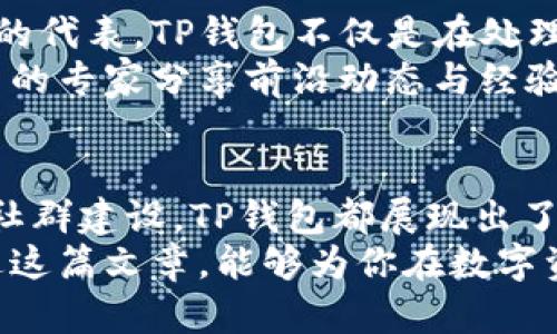   全面解析TP钱包1.2.3：你的数字资产全能管理助手 / 

 guanjianci TP钱包,数字钱包,区块链,加密货币,资产管理 /guanjianci 

引言
随着区块链技术的迅猛发展和加密货币的普及，数字资产的管理变得愈加重要。在众多数字钱包中，TP钱包凭借其优良的用户体验和强大的功能而备受欢迎。特别是其最新版本1.2.3，引入了众多新功能与改进，让用户能够更加便捷、安全地管理自己的数字资产。在本文中，我们将全面解析TP钱包1.2.3的特点、优势及使用技巧，为你打造一个完美的数字资产管理助手。

TP钱包1.2.3的核心功能
TP钱包1.2.3版本在基础功能的基础上进行了多项。其中，用户界面的友好性有了显著增强，帮助用户更快上手。同时，新版本增加了一些创新的功能，专门设计来提升用户的使用体验：
首先，TP钱包支持多种主流加密货币的存储与管理，包括比特币、以太坊、莱特币等。这意味着用户能够在一个平台上管理多种数字资产，简化了资产分散管理的复杂性。
其次，新的版本对交易速度进行了，大幅度提升了交易确认时间。无论你是进行简单的转账，还是参与复杂的资产交换，TP钱包都能确保你的交易快速而安全。
此外，TP钱包还引入了一键切换多链的功能。每个用户都可以根据个人需求选择不同的区块链，便于在不同的数字生态系统中自由切换，这在如今的多链时代显得尤为重要。

安全性：你的数字资产堡垒
安全性是数字钱包最关注的方面之一。TP钱包1.2.3在这一点上也有所着墨。首先，它采用了国际先进的加密技术，确保用户的私钥和资产信息不会被泄露。用户在使用TP钱包时，私钥始终保存在本地设备中，永久不被上传至云端。
其次，在新版本中，TP钱包增加了双重身份验证功能。今后用户在登录和进行大额交易时，将被要求进行额外的验证。这一措施大幅降低了账户被盗的风险，给用户的资产多了一层保护。
同时，TP钱包还提供了实时监控功能，用户可以随时查看自己账户的动态，一旦异常情况发生，立刻得到通知。这样的安全设计，无疑为用户的资产保驾护航。

用户体验提升
TP钱包1.2.3在用户体验上也下了很多功夫。新版钱包的界面更加简约，使得不同年龄段的用户都能轻易上手。无论是老手还是新人，用户都能通过页面上的提示与引导，轻松完成各项操作。
新版还加入了智能推荐功能。系统会根据用户的交易历史与行为，智能推荐合适的投资方案与交易对。这一功能被许多用户称赞为“贴心小助手”，让他们在投资决策时更为高效。

社区互动与用户支持
TP钱包一直以来都重视用户社区的建设。TP钱包1.2.3版本特别推出了社区互动板块，用户不仅可以在这里交流经验、分享心得，还能参与钱包相关的活动，获取奖励。这种互动无疑提升了用户的参与感，同时增强了对钱包的粘性。
此外，TP钱包还提供了24小时在线客服支持，用户在遇到问题时可以第一时间得到帮助。这样的服务，无疑给用户的使用体验增添了更多的保障。

关于区块链的文化关联性
数字资产的管理不仅是一种技术需求，更是一种生活方式的转变。随着越来越多人开始接触区块链与加密货币，TP钱包的使用场景也在不断扩展。作为当今数字资产管理的代表，TP钱包不仅是在处理资产，也是在引领一种新兴的金融生活方式。
TP钱包在设计上融入了许多文化元素，用户不仅可以在这里管理资产，还可以参与到更加丰富的社群活动中。比如，钱包会定期举办关于区块链的线上研讨会，邀请行业内的专家分享前沿动态与经验，通过这些活动，用户也能与社区保持紧密联系。

总结
TP钱包1.2.3作为一款面向未来的区块链数字资产管理工具，其丰富的功能与优雅的设计，无疑能够让用户在数字货币的世界中游刃有余。无论是安全性、用户体验，还是社群建设，TP钱包都展现出了它前瞻性的一面。
在这个信息迅速变化的时代，掌握数字资产管理的技能显得尤为重要。选择TP钱包，意味着你将与未来的财富管理方式接轨，真正实现对数字资产的控制与管理。希望通过这篇文章，能够为你在数字资产管理的道路上提供一份参考与帮助。