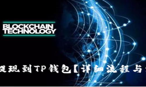 如何将SHIB提现到TP钱包？详细流程与注意事项解析