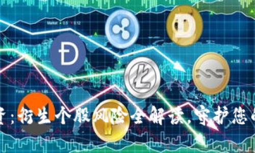 区块链投资：衍生个股风险全解读，守护您的财富安全