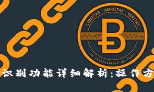 TP钱包人脸识别功能详细解析：操作方法与安全性