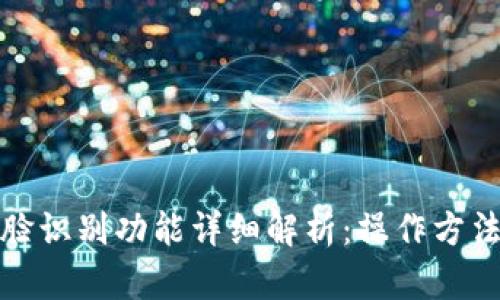 TP钱包人脸识别功能详细解析：操作方法与安全性