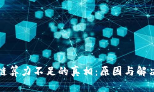 揭示区块链算力不足的真相：原因与解决方案分析