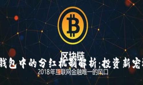 : 狗狗币在TP钱包中的分红机制解析：投资新宠还是韭菜陷阱？