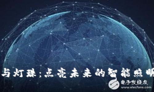 区块链技术与灯珠：点亮未来的智能照明与能源管理