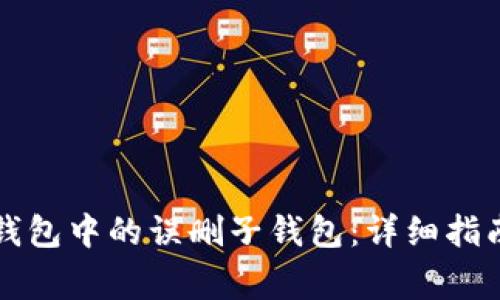 如何恢复TP钱包中的误删子钱包：详细指南与注意事项