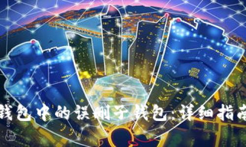 如何恢复TP钱包中的误删子钱包：详细指南与注意事项