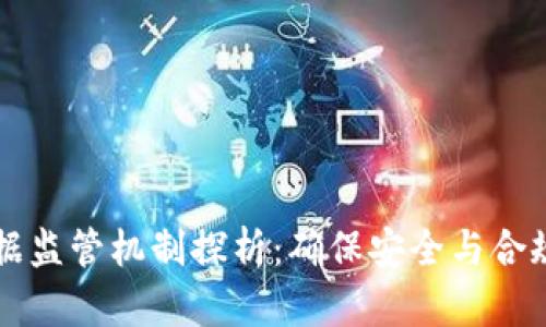 区块链数据监管机制探析：确保安全与合规的新途径