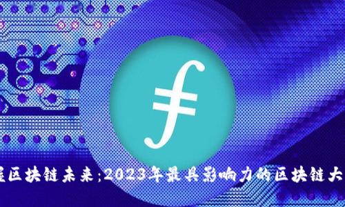 掌握区块链未来：2023年最具影响力的区块链大公司