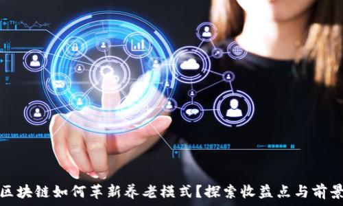   
区块链如何革新养老模式？探索收益点与前景