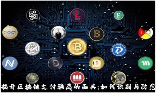   
揭开区块链支付骗局的面具：如何识别与防范