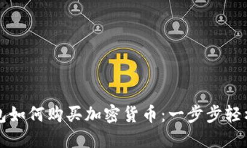 TP钱包如何购买加密货币：一步步轻松入门