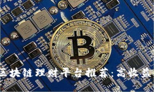 2023年热门区块链理财平台推荐：高收益与安全性兼得
