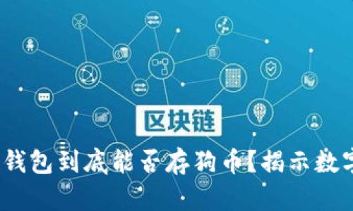 biao ti/biao ti：TP钱包到底能否存狗币？揭示数字货币的秘密与趋势