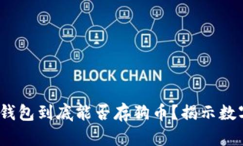 biao ti/biao ti：TP钱包到底能否存狗币？揭示数字货币的秘密与趋势