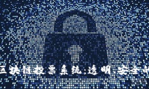 探索印度区块链投票系统：透明、安全的未来选举