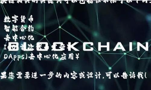 区块链相关的关键词可以包括但不限于以下内容：

1. 数字货币
2. 智能合约
3. 去中心化
4. ICO（首次代币发行）
5. DApps（去中心化应用）

如果您需要进一步的内容或设计，可以告诉我！
