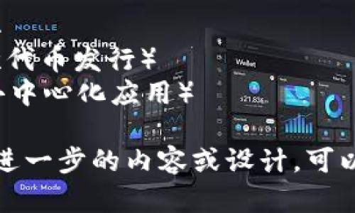 区块链相关的关键词可以包括但不限于以下内容：

1. 数字货币
2. 智能合约
3. 去中心化
4. ICO（首次代币发行）
5. DApps（去中心化应用）

如果您需要进一步的内容或设计，可以告诉我！