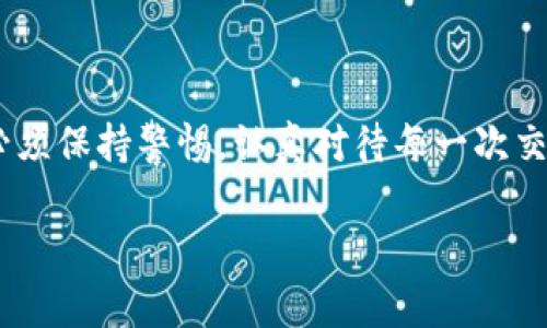警惕！揭秘T P钱包常见诈骗套路及防范指南

TP钱包, 诈骗套路, 数字货币, 安全防范, 网络安全/guanjianci

引言
随着数字货币的迅猛发展，越来越多的用户开始接触和使用各种数字钱包，其中T P钱包以其便捷性和安全性受到许多用户的喜爱。然而，伴随而来的则是各种诈骗套路，令不少用户陷入困境。今天，我们将深入探讨T P钱包常见的诈骗手法以及如何有效地保护自己的资产安全。

常见的T P钱包诈骗套路
所谓诈骗套路，通常是指不法分子通过各种手段，误导用户进行不当的操作，从而达到骗取钱财的目的。以下是一些典型的T P钱包诈骗方式：

1. 假冒客服
一些诈骗分子会通过社交媒体或即时通讯软件，冒充T P钱包的官方客服，与用户建立联系。他们可能会声称用户的账户存在异常，需要进行验证或者更改登录信息。在此过程中，骗子会要求用户提供密码、验证码等敏感信息。一旦用户上当，账户中的资产便会被转走。

2. 钓鱼网站
诈骗分子建立与T P钱包官方网站极为相似的仿冒网站，诱导用户在其中输入账号和密码。在点击链接时，他们可能会通过短信或社交媒体发送钓鱼链接，声称是“提款”、“注册送币”等促销活动。用户一旦在这些仿冒网站上输入信息，也会导致账户资金被盗。

3. 虚假投资项目
一些不法分子利用用户对数字货币的追逐心理，推出虚假的高收益投资项目。他们会通过社交平台、论坛等渠道宣传“稳赚不赔”的投资机会，并要求用户将资金转入指定的T P钱包地址。实际上，这些根本不存在的投资项目只是为了骗取用户资金。

4. 社交工程攻击
社交工程攻击是一种利用人性弱点的诈骗方式。骗子可能会先与用户建立信任关系，然后逐渐引导用户进行某种操作，比如临时借用T P钱包进行交易。在用户不设防的情况下，骗子便可以趁机获取用户的账户信息。

5. 恶意软件
一些黑客还会利用恶意软件，悄悄植入用户的设备。在用户下载某些看似无害的应用程序时，黑客可能会在后台通过键盘记录或者屏幕截图获取用户的密码和其他秘钥信息。此类恶意软件通常难以被察觉，因此成为用户资金安全的又一隐患。

如何保护自己的T P钱包安全
了解了常见的诈骗套路后，保卫自己的资产安全却是更为关键的事情。以下是一些有效的安全防范措施：

1. 不轻信陌生人
在与任何人交流时，务必要提高警惕。尤其是在谈论资金和账户问题时，切忌随便分享个人信息。真正的客服不会主动联系用户要求提供敏感信息。

2. 验证网站真伪
在输入任何登录信息之前，必须确保访问的是官方正牌网站。检查网址是否正确，留意网站的SSL证书（绿色锁标识），这些都是判断网站安全性的重要依据。

3. 强化密码安全
使用强密码是保障账户安全的基本步骤。避免设置简单易猜的密码，并定期更换密码，同时可以使用密码管理工具来生成和管理复杂密码。

4. 启用双重认证
启用双重认证可以大大提高账户的安全性。即使密码被盗，用户仍需提供第二个验证方式，例如手机短信验证码，这样可以有效减少被骗的风险。

5. 定期检查账户
建议用户定期检查自己的T P钱包账户，确认每一笔交易都真实有效。一旦发现异常交易，及时联系官方客服并修改密码。

结语
随着数字经济的发展，T P钱包已成为用户存储和管理数字资产的重要工具。但是，随之而来的诈骗手法也不断翻新，用户必须保持警惕，认真对待每一次交易，增强网络安全意识。我们希望通过本篇文章，帮助更多用户识别和防范T P钱包诈骗套路，保卫自己的资产安全。

如果您对数字货币的安全性还有更多疑问，欢迎留言讨论，我们将在后续的文章中为您提供更全面的解读与指导。