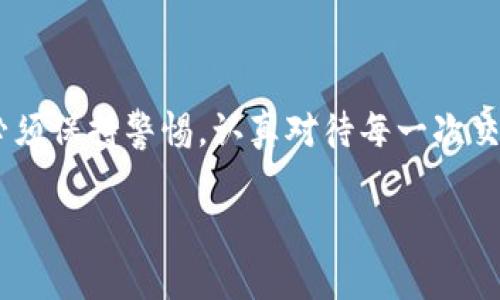 警惕！揭秘T P钱包常见诈骗套路及防范指南

TP钱包, 诈骗套路, 数字货币, 安全防范, 网络安全/guanjianci

引言
随着数字货币的迅猛发展，越来越多的用户开始接触和使用各种数字钱包，其中T P钱包以其便捷性和安全性受到许多用户的喜爱。然而，伴随而来的则是各种诈骗套路，令不少用户陷入困境。今天，我们将深入探讨T P钱包常见的诈骗手法以及如何有效地保护自己的资产安全。

常见的T P钱包诈骗套路
所谓诈骗套路，通常是指不法分子通过各种手段，误导用户进行不当的操作，从而达到骗取钱财的目的。以下是一些典型的T P钱包诈骗方式：

1. 假冒客服
一些诈骗分子会通过社交媒体或即时通讯软件，冒充T P钱包的官方客服，与用户建立联系。他们可能会声称用户的账户存在异常，需要进行验证或者更改登录信息。在此过程中，骗子会要求用户提供密码、验证码等敏感信息。一旦用户上当，账户中的资产便会被转走。

2. 钓鱼网站
诈骗分子建立与T P钱包官方网站极为相似的仿冒网站，诱导用户在其中输入账号和密码。在点击链接时，他们可能会通过短信或社交媒体发送钓鱼链接，声称是“提款”、“注册送币”等促销活动。用户一旦在这些仿冒网站上输入信息，也会导致账户资金被盗。

3. 虚假投资项目
一些不法分子利用用户对数字货币的追逐心理，推出虚假的高收益投资项目。他们会通过社交平台、论坛等渠道宣传“稳赚不赔”的投资机会，并要求用户将资金转入指定的T P钱包地址。实际上，这些根本不存在的投资项目只是为了骗取用户资金。

4. 社交工程攻击
社交工程攻击是一种利用人性弱点的诈骗方式。骗子可能会先与用户建立信任关系，然后逐渐引导用户进行某种操作，比如临时借用T P钱包进行交易。在用户不设防的情况下，骗子便可以趁机获取用户的账户信息。

5. 恶意软件
一些黑客还会利用恶意软件，悄悄植入用户的设备。在用户下载某些看似无害的应用程序时，黑客可能会在后台通过键盘记录或者屏幕截图获取用户的密码和其他秘钥信息。此类恶意软件通常难以被察觉，因此成为用户资金安全的又一隐患。

如何保护自己的T P钱包安全
了解了常见的诈骗套路后，保卫自己的资产安全却是更为关键的事情。以下是一些有效的安全防范措施：

1. 不轻信陌生人
在与任何人交流时，务必要提高警惕。尤其是在谈论资金和账户问题时，切忌随便分享个人信息。真正的客服不会主动联系用户要求提供敏感信息。

2. 验证网站真伪
在输入任何登录信息之前，必须确保访问的是官方正牌网站。检查网址是否正确，留意网站的SSL证书（绿色锁标识），这些都是判断网站安全性的重要依据。

3. 强化密码安全
使用强密码是保障账户安全的基本步骤。避免设置简单易猜的密码，并定期更换密码，同时可以使用密码管理工具来生成和管理复杂密码。

4. 启用双重认证
启用双重认证可以大大提高账户的安全性。即使密码被盗，用户仍需提供第二个验证方式，例如手机短信验证码，这样可以有效减少被骗的风险。

5. 定期检查账户
建议用户定期检查自己的T P钱包账户，确认每一笔交易都真实有效。一旦发现异常交易，及时联系官方客服并修改密码。

结语
随着数字经济的发展，T P钱包已成为用户存储和管理数字资产的重要工具。但是，随之而来的诈骗手法也不断翻新，用户必须保持警惕，认真对待每一次交易，增强网络安全意识。我们希望通过本篇文章，帮助更多用户识别和防范T P钱包诈骗套路，保卫自己的资产安全。

如果您对数字货币的安全性还有更多疑问，欢迎留言讨论，我们将在后续的文章中为您提供更全面的解读与指导。