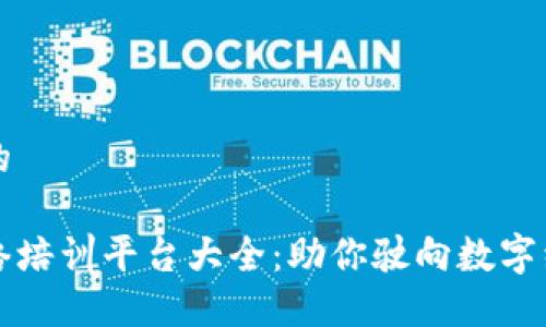 思考一个的

区块链网络培训平台大全：助你驶向数字经济的未来
