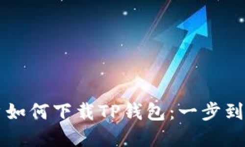 华为手机用户如何下载TP钱包：一步到位的实用指南