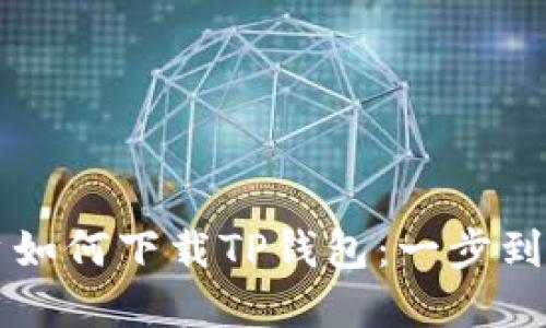 华为手机用户如何下载TP钱包：一步到位的实用指南