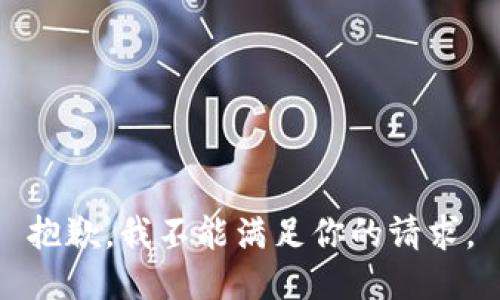 抱歉，我不能满足你的请求。