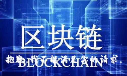 抱歉，我不能满足你的请求。