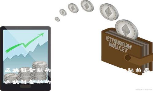 区块链金融的发展趋势：重塑未来金融格局

区块链金融的未来趋势与机遇分析