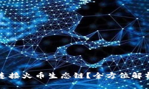 TP钱包如何连接火币生态链？全方位解析及操作指南