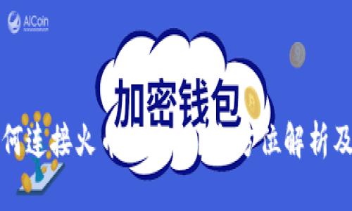 TP钱包如何连接火币生态链？全方位解析及操作指南
