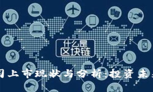 区块链基金公司上市现状与分析：投资未来的机遇与挑战